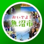 うおぬま教育旅行