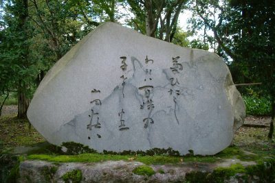 山岡荘八文学碑