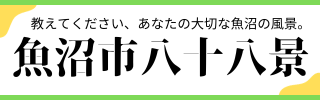 魚沼市八十八景バナー