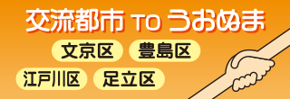 交流都市 TO うおぬまバナー