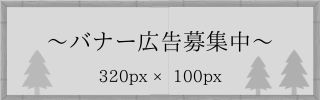 バナー広告募集