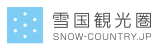 雪国観光圏