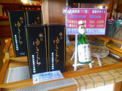 越後ゆきくら館（玉川酒造株式会社）