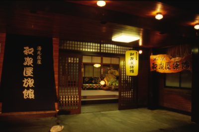 湯元庄屋和泉屋旅館