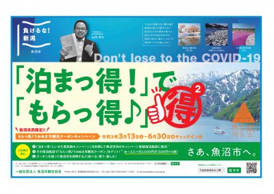もらっ得♪うおぬま市観光クーポンキャンペーン