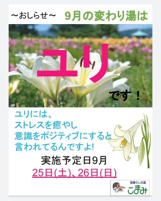 ユリ湯