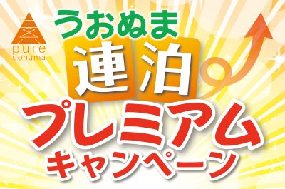 うおぬま連泊プレミアムキャンペーン