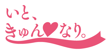 いときゅんなり