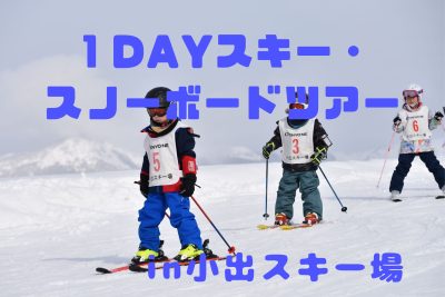 スキー・スノーボードツアー