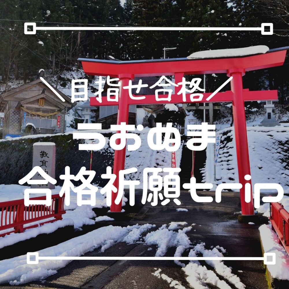 うおぬま合格祈願trip