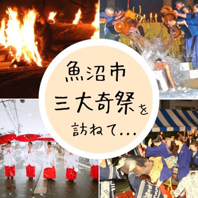 魚沼市三大奇祭