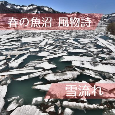 雪流れ
