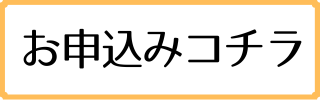 申込ボタン