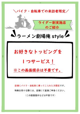 ライダー特典ご紹介（俺style）