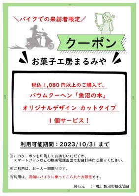 ライダー特典用クーポン（まるみや）