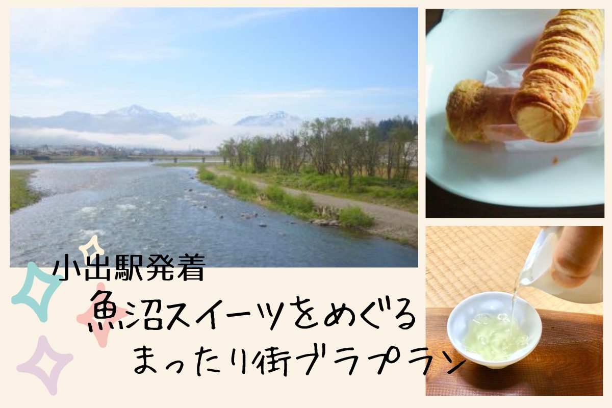 JR只見線 小出駅から行く！魚沼スイーツをめぐるまったり街ブラ