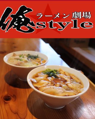 俺style