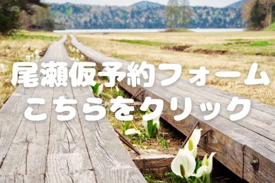 尾瀬仮予約フォーム