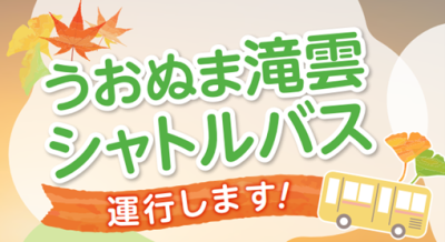 うおぬま滝雲シャトルバス