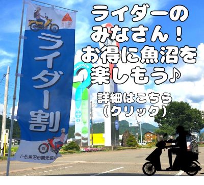 ライダー割バナー