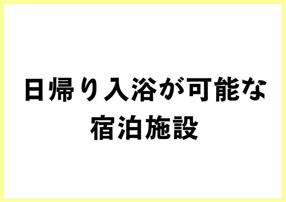 日帰り入浴が可能な宿泊施設