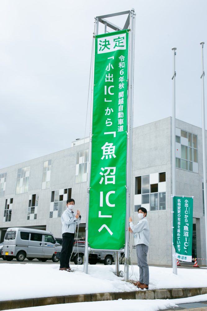 魚沼インター懸垂幕