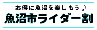 ライダー割バナー
