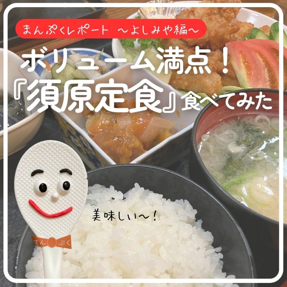 まんぷく魚沼定食公式インスタグラム