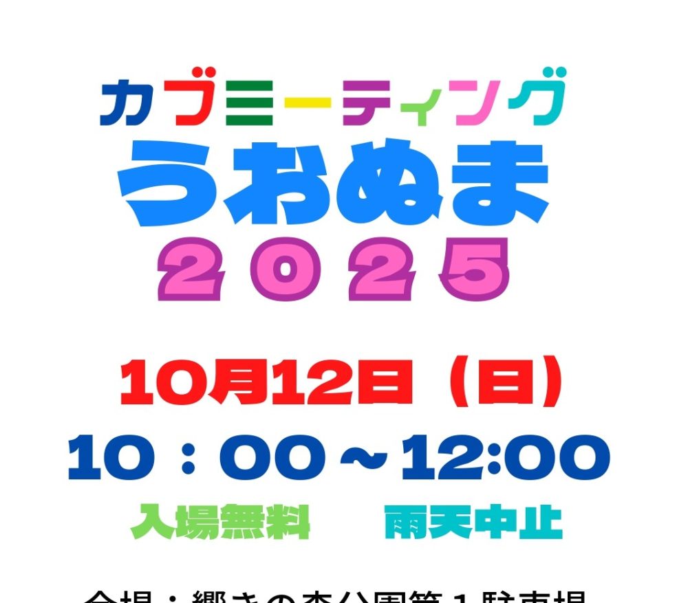【チラシ】カブミうおぬま2025バナー用