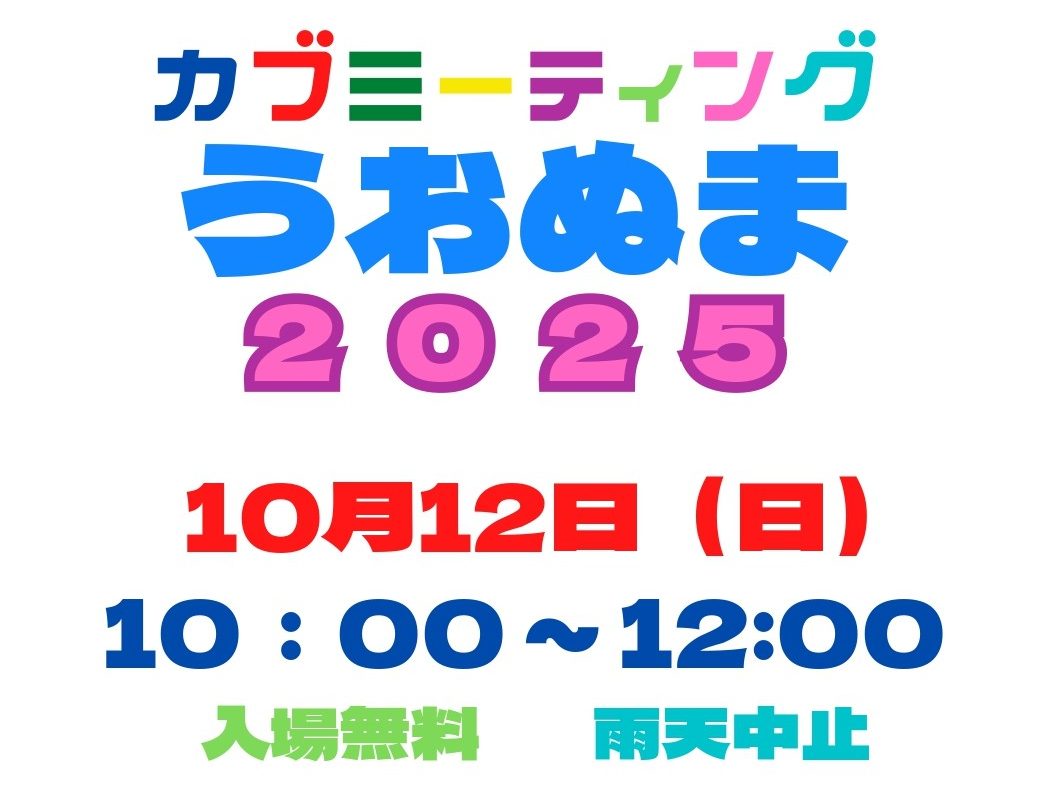 モケ様　予約分　魚沼事前 モケ様 予約分 魚沼事前 カブミーティングうおぬま 2025 開催決定