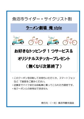 2025ライダー・サイクリスト割_ラーメン劇場俺style
