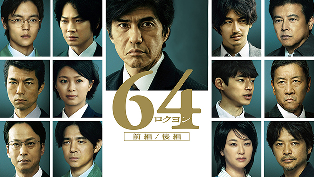 64(ロクヨン)