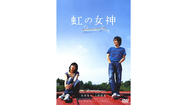 虹の女神 Rainbow Song