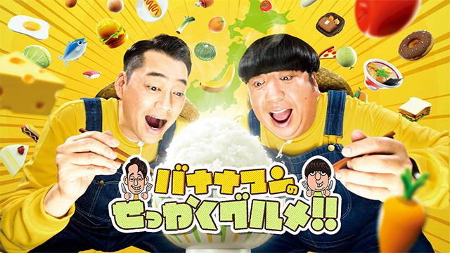 バナナマンのせっかくグルメ!!