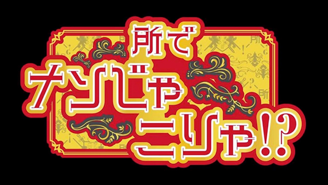 所でナンじゃこりゃ!?
