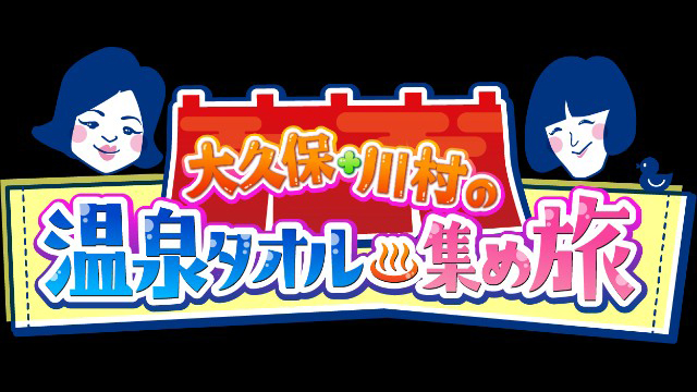 温泉タオル集め旅