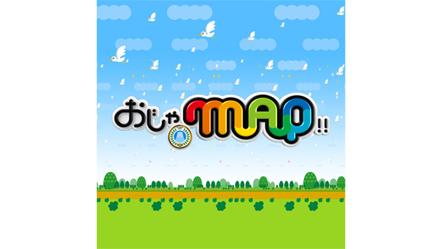 おじゃMAP‼