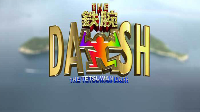 ザ!鉄腕!DASH!!